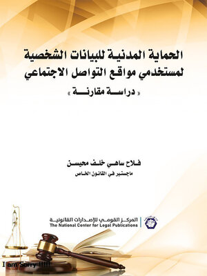 cover image of الحماية المدنية للبيانات الشخصية لمستخدمي مواقع التواصل الإجتماعي